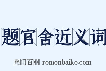 题官舍近义词是什么意思的图片